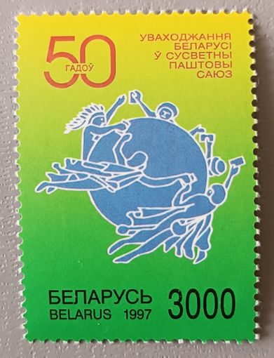 50 лет вхождения Беларуси во всемирный почтовый союз. Беларусь, 1997