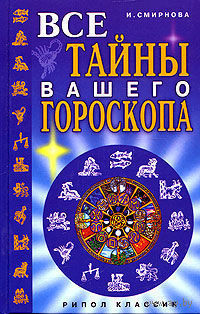 Все тайны вашего гороскопа