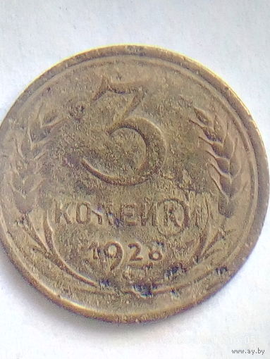 БРАК!БРАК!БРАК! 3 копейки 1928 г. ИНКУЗНЫЙ БРАК (залипуха), ВЫКРОШКА ШТЕМПЕЛЯ. Для любителей монетных браков.