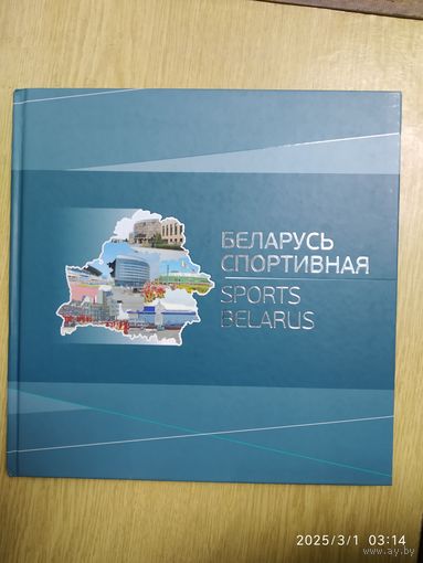 Беларусь спортивная = Sports Belarus / сост. В. В. Андриевич. Национальный олимпийский комитет Республики Беларусь.(л)