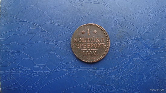1 копейка 1842 ем                                                                        (2470)