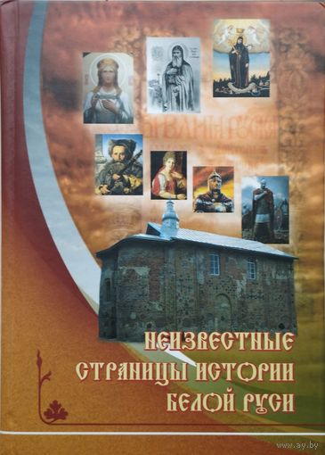 Неизвестные страницы истории Белой Руси в документах и исследованиях (с древнейших времен до 1569 года)