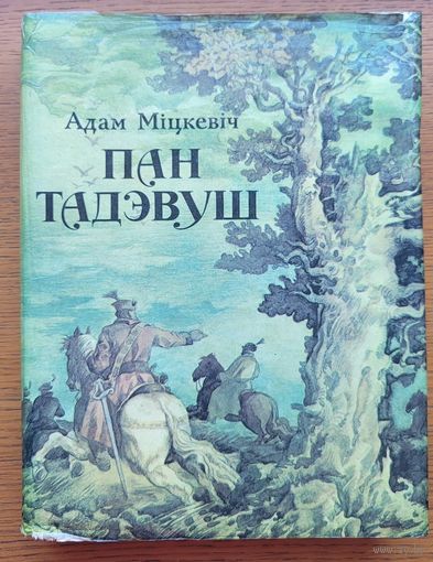 Пан Тадэвуш Тадэуш Адам Міцкевіч Мiцкевiч