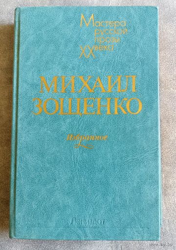 М.Зощенко Избранное