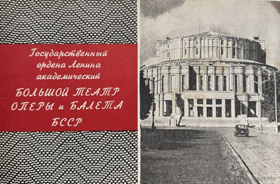 Большой театр оперы и балета БССР + програмка спектакля Русалка