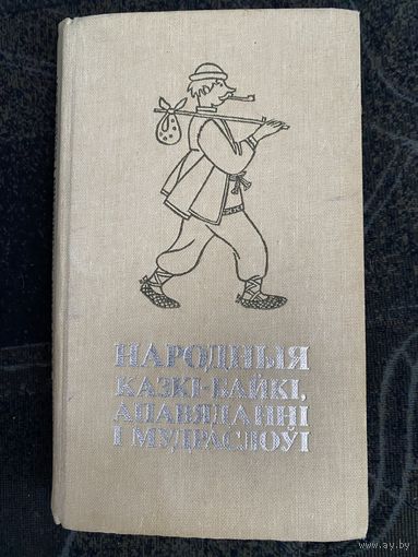 Народный казкi-байкi.апявяданнi i мудраслоуi