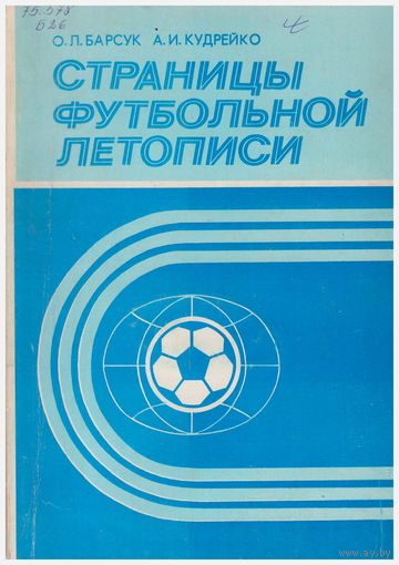Страницы футбольной летописи