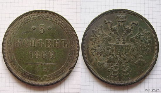 Пятак АлександраII  1866г. (ОБМЕН)***