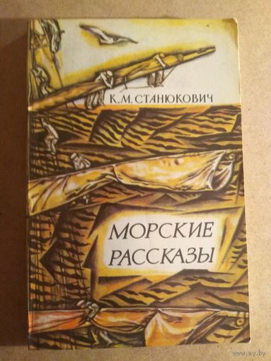 К.М.Станюкович. МОРСКИЕ РАССКАЗЫ.