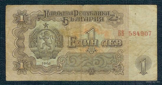 Болгария 1 лев 1962 год.