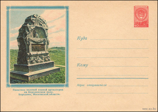 Художественный маркированный конверт СССР N 887 (14.01.1959) Памятник полевой конной артиллерии на Бородинском поле. Бородино, Московской области.