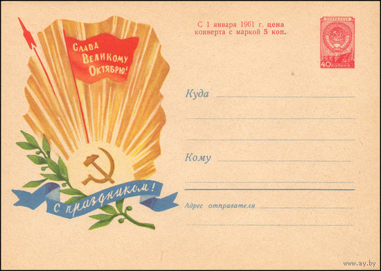 Художественный маркированный конверт СССР N 1302 (23.08.1960) Слава Великому Октябрю! С праздником!