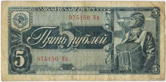 СССР 5  рублей 1938 г. серия 977150 Кп
