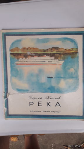 Книга Река.1976г.