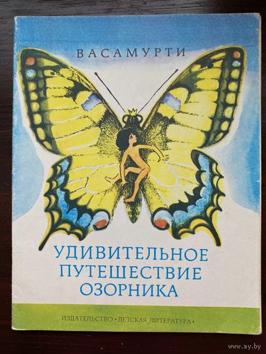 Васамурти "Удивительное путешествие озорника"