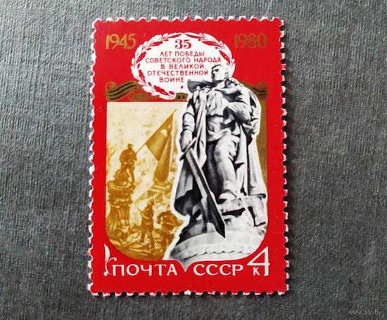 Марка СССР 1980 год 35 лет Победы