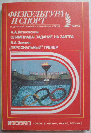 Физкультура и спорт. 1989/6