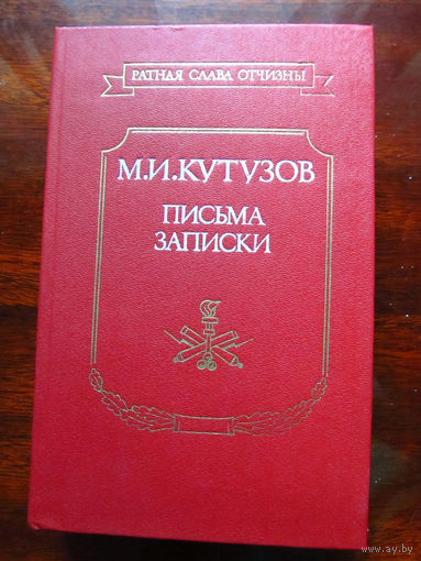 25-30 М.И. Кутузов Письма Записки Москва Военное издательство 1989
