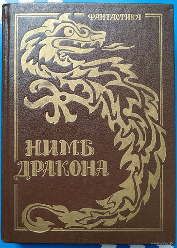 Нимб дракона. Фантастика