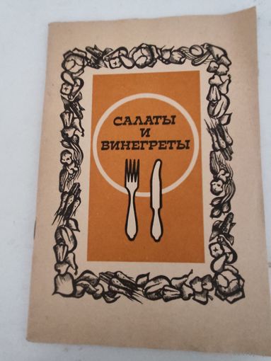 Салаты и винегреты