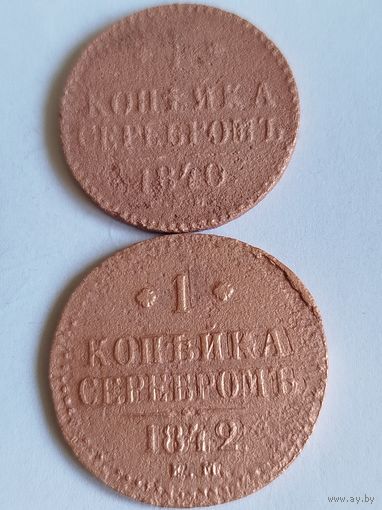 Распродажа - 1 копейка серебром 1840,1842(большая)гг.,РИ,НИКОЛАЙ 2