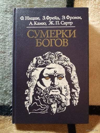 Сумерки богов, Ф. Ницше, З. Фрейд, А. Камю, Ж. П. Сартр