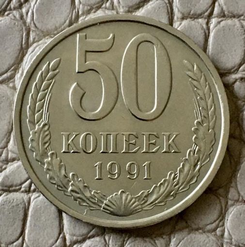50 копеек 1991 года. Л.