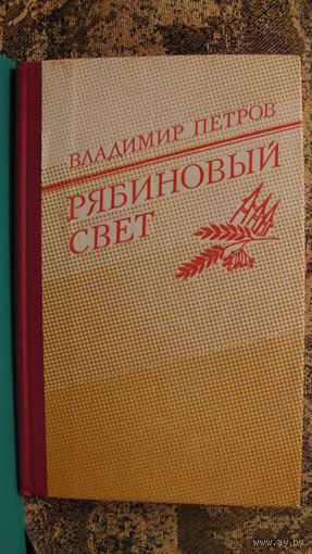 В.Н.Петров "Рябиновый свет", 1988г.