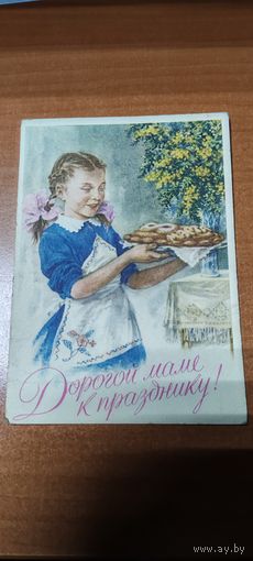Открытка. 1960 год.
