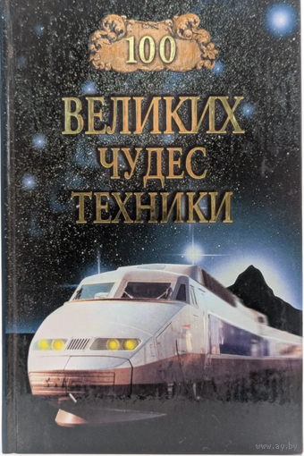 100 великих чудес техники