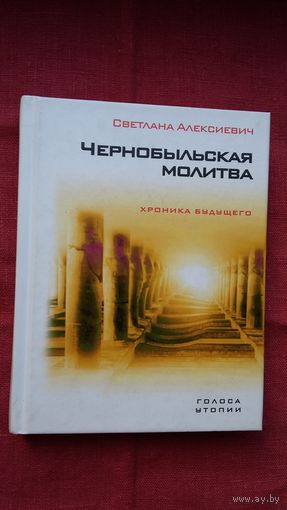 Светлана Алексиевич - Чернобыльская молитва