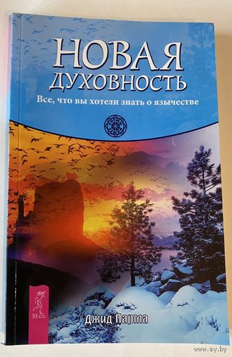 Парма Джид. Новая духовность. Все, что вы хотели знать о язычестве. /Серия: Ритмы Земли   2011г.