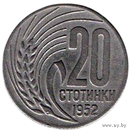 Народная Республика Болгария. 20 стотинок (стотинки) 1952. Нечастая.