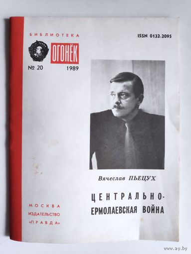 Вячеслав Пьецух. Центрально-Ермолаевская война (сборник) Библиотека "Огонёк",No20, 1989 год.