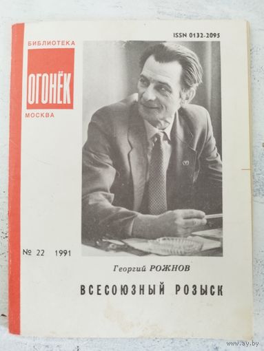 Рожнов. Всесоюзный розыск. Библиотека Огонька. 1991