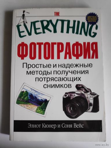 Фотография Простые и надежные методы получения потрясающих снимков.