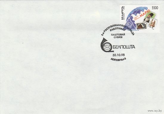 Беларусь 1998 СГ II-е Республиканское совещание работников почтовой связи (Осиповичи-5) (к4сп)