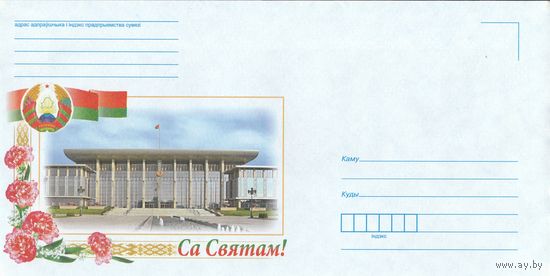 Беларусь 2016 НМХК С праздником! (к4)