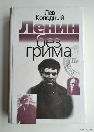 Колодный Л. Ленин без грима.