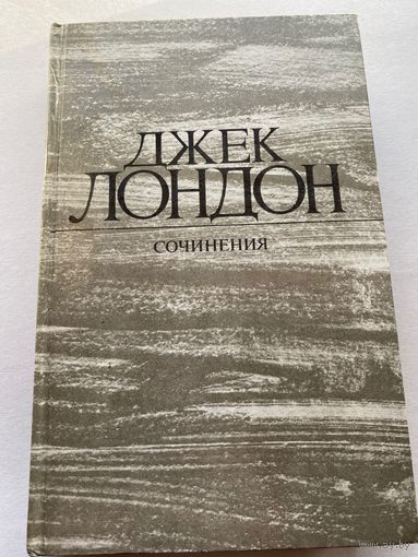 Джек Лондон. Том 3. Железная пята. Время не ждет.