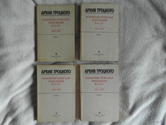 Архив Троцкого. Коммунистическая оппозиция в СССР. 1923 - 1927. В 4-х томах.  Комплект. Составитель Фельштинский Ю. М. Терра. 1990г.