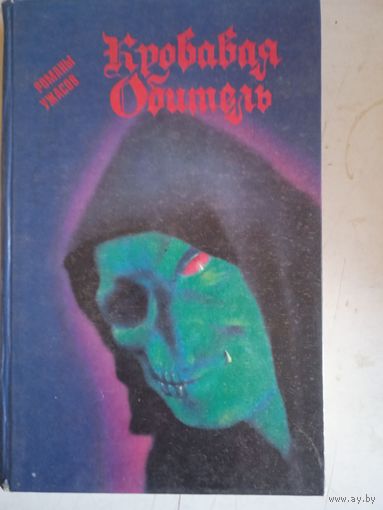 Кровавая обитель