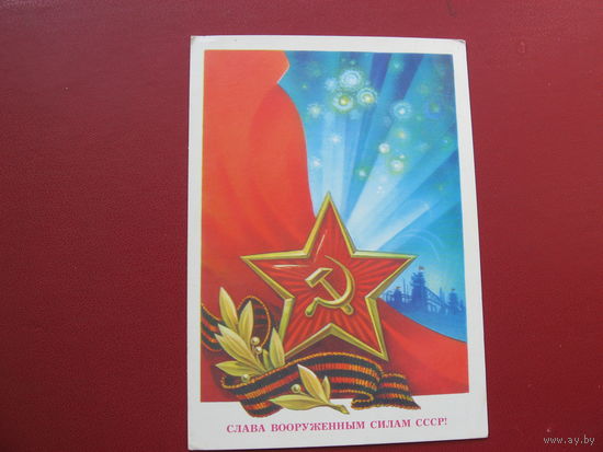 Открытка Слава Вооружённым силам СССР (1984 год)