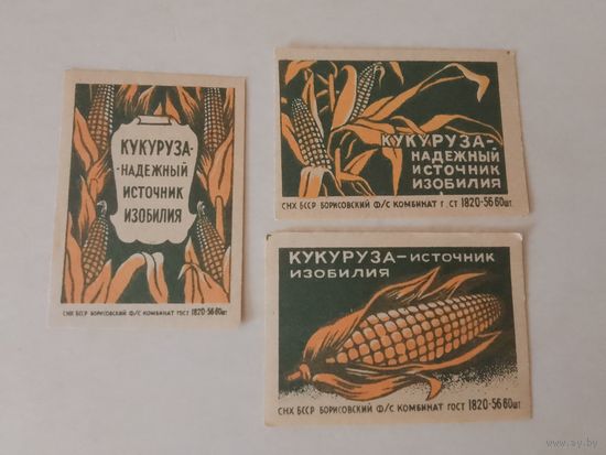 Спичечные этикетки ф.Борисов. Кукуруза. 1970 год