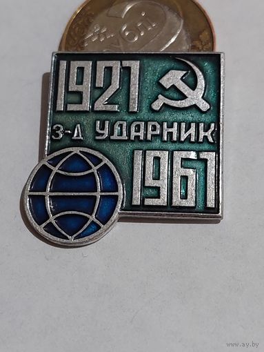 Значок " з-д Ударник "