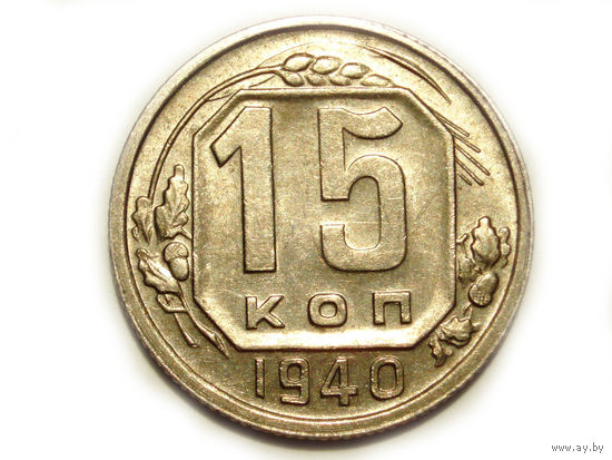 15 копеек 1940 aUNC #X