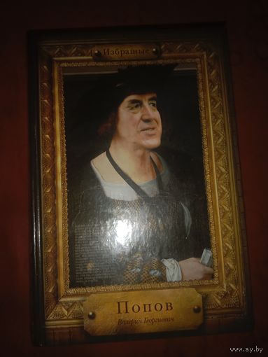 Валерий Попов Избранные