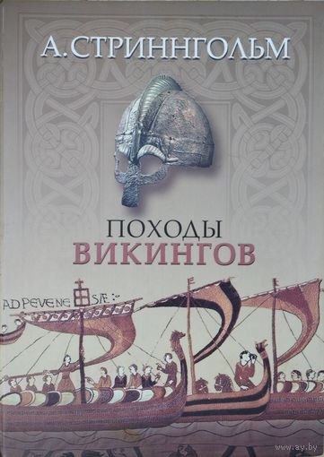 Андерс Стриннгольм "Походы викингов"