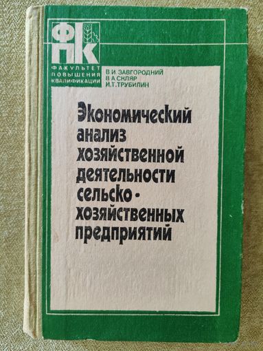 Экономический анализ хозяйственной деятельности сельскохозяйственных предприятий