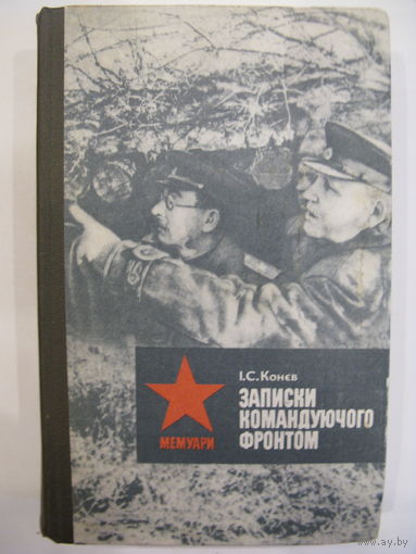 Записки командуючого фронтом 1943-1945. I.С.Конев (на украинском языке).